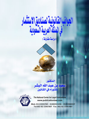 cover image of ‏الجوانب القانونية لصناديق الاستثمار في المملكة العربية السعودية 